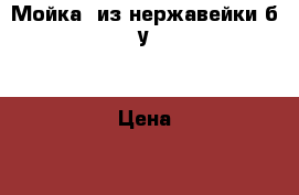 Мойка  из нержавейки б/у  › Цена ­ 600 - Тюменская обл., Тюмень г. Строительство и ремонт » Сантехника   . Тюменская обл.,Тюмень г.